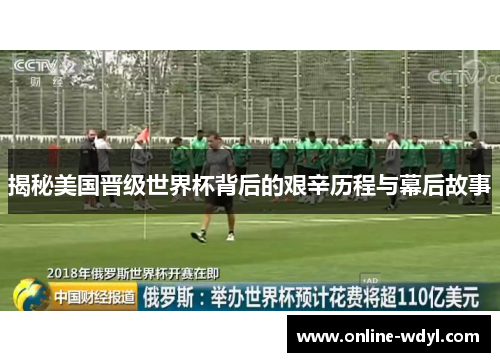 揭秘美国晋级世界杯背后的艰辛历程与幕后故事