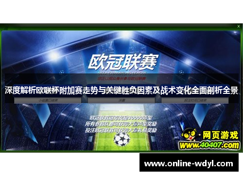深度解析欧联杯附加赛走势与关键胜负因素及战术变化全面剖析全景