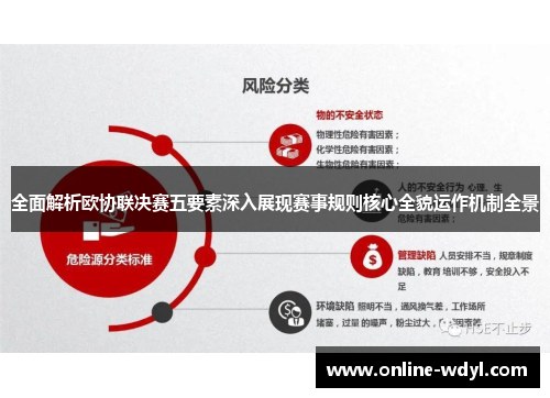 全面解析欧协联决赛五要素深入展现赛事规则核心全貌运作机制全景 全面解析欧协联决赛五要素深入展现赛事规则核心全貌运作机制全景