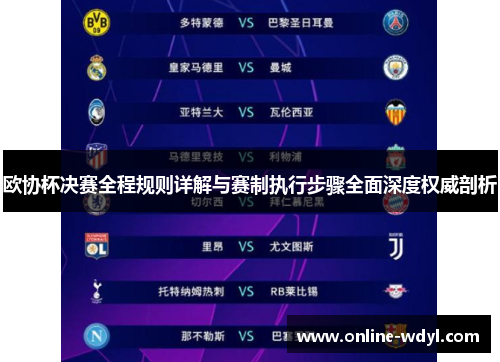 欧协杯决赛全程规则详解与赛制执行步骤全面深度权威剖析 欧协杯决赛全程规则详解与赛制执行步骤全面深度权威剖析